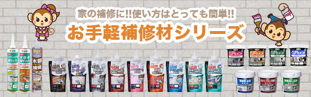 お手軽補修剤シリーズ