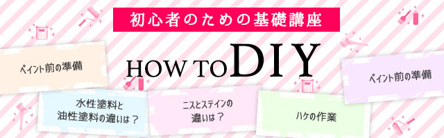 DIY初心者必見、ペイントをはじめるならまずここから！写真と一緒にわかりやすくご紹介。