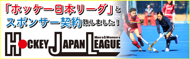 ホッケー日本リーグとスポンサー契約致しました。