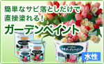 �ȒP�ȃT�r���Ƃ������Œ��ړh���I�@�K�[�f���y�C���g