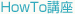 HowTo�ֺ�