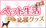 �Ƒ����y�b�g���喞���I �y�b�g���������O�b�Y