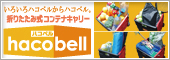 �ޤꤿ���߼�����ƥʥ���꡼ �ϥ��٥��hacobell��