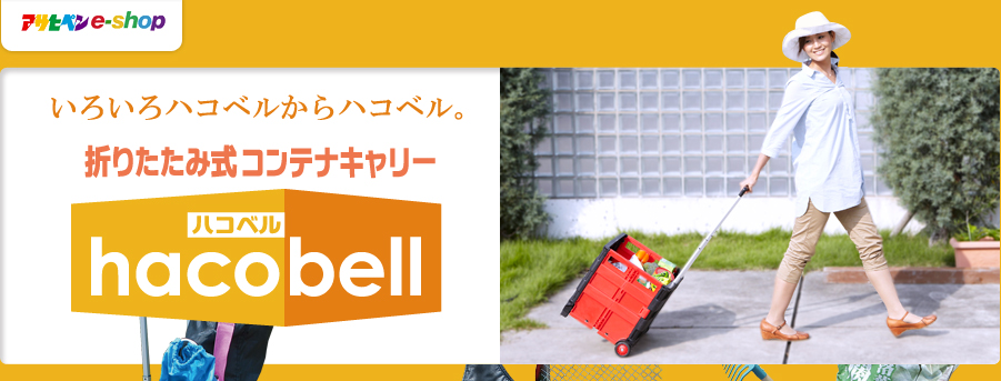 ハコベルhacobell｜家庭塗料はアサヒペン e-shop