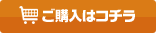 ご購入はこちら