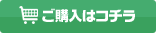 ご購入はこちら