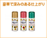 豪華で深みのある仕上がり