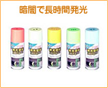 暗闇で長時間発光