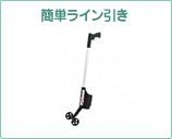 簡単ライン引き