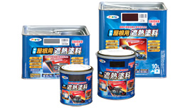 水性屋根用遮熱塗料 水性屋根用遮熱塗料