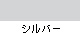 1色
※色見本はPC環境によっては実際の色と異なる場合があります。
1色
※色見本はPC環境によっては実際の色と異なる場合があります。
