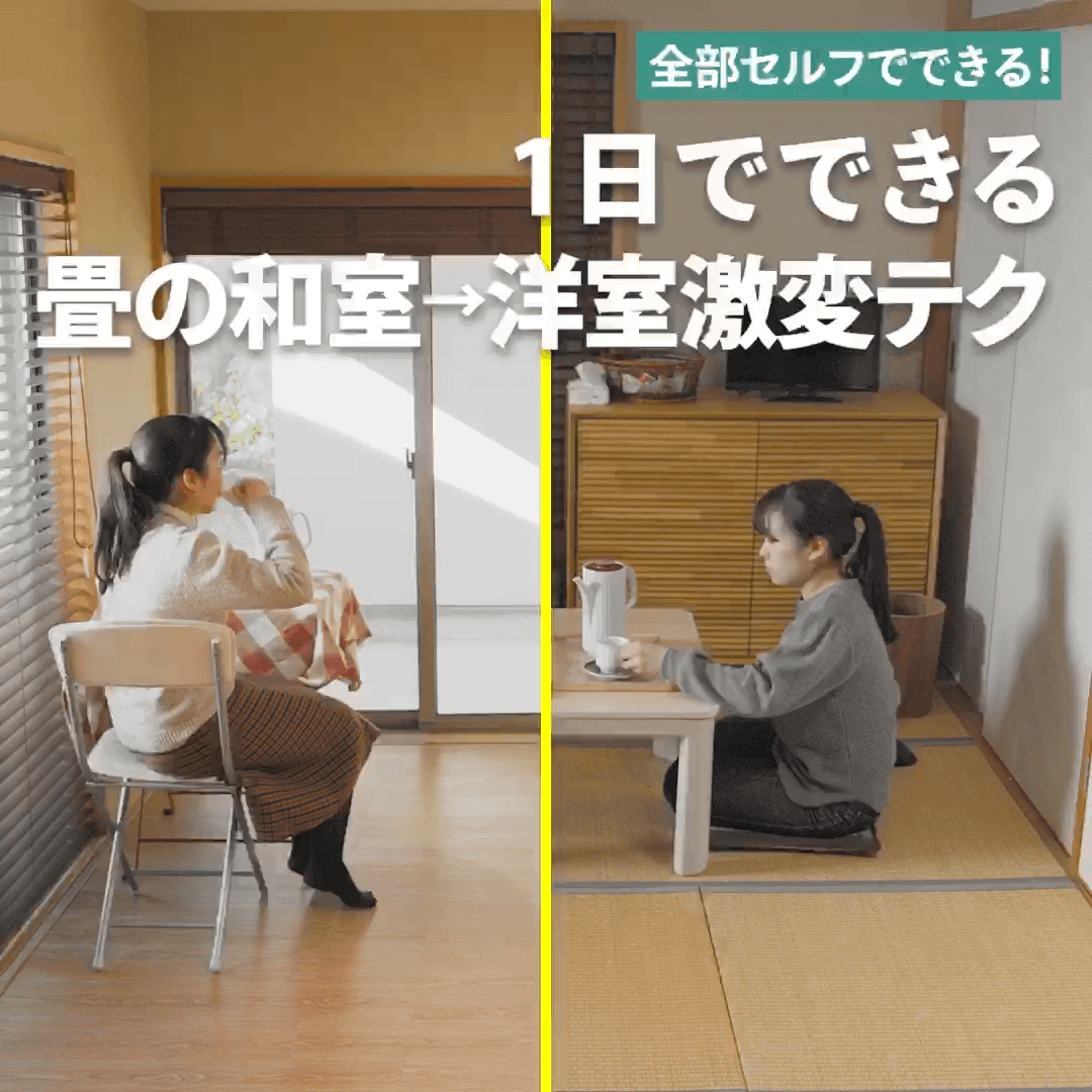 1日でできる畳の和室→洋室激変テク