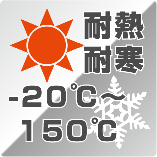 耐熱耐寒-20°C～150°C