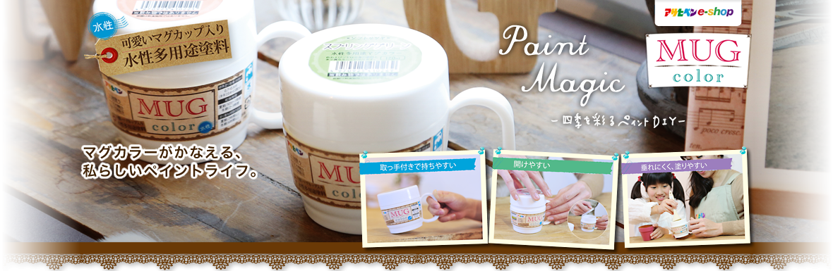 マグカラーがかなえる、私らしいペイントライフ。