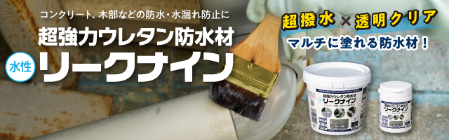 超強力ウレタン防水材 リークナイン