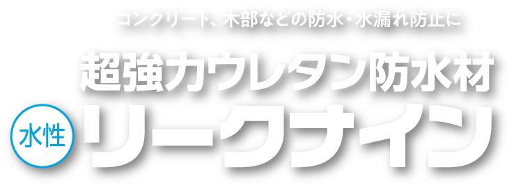 超強力ウレタン防水材 リークナイン