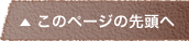 このページの先頭へ
