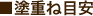 ■塗重ね目安