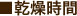 ■乾燥時間
