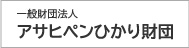 一般財団法人アサヒペンひかり財団