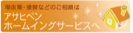 株式会社アサヒペンホームイングサービス