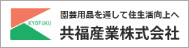 株式会社共福産業