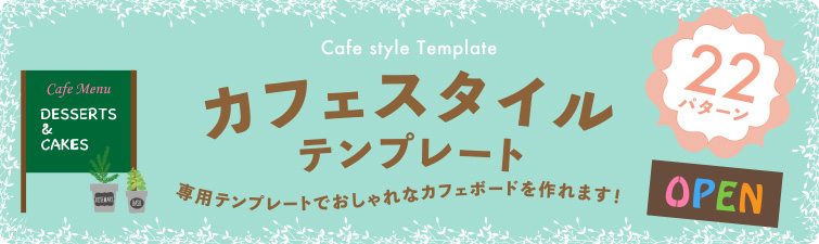 カフェスタイル 専用テンプレート「専用テンプレート」専用テンプレートを使って数字やマークがきれいに描けます。