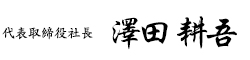 代表取締役社長　澤田耕吾