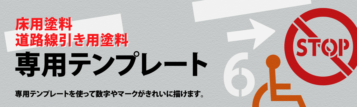 床用塗料道路線引き用塗料「専用テンプレート」専用テンプレートを使って数字やマークがきれいに描けます。