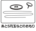 糸と5円玉などのおもり