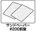 サンドペーパー#200前後