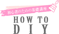 初心者のための基礎知識HOW TO DIY