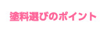 塗料選びのポイント