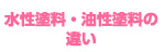 水性塗料・油性塗料の違い