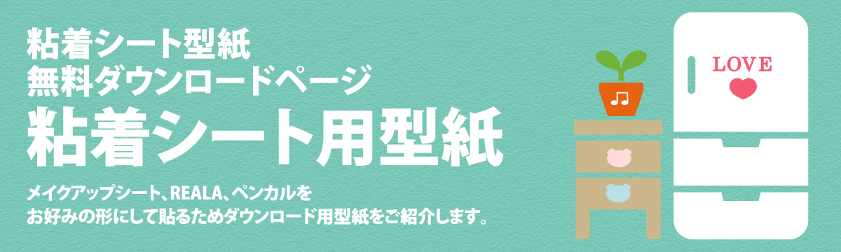 粘着シート型紙無料ダウンロードページ