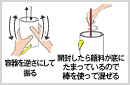 かき混ぜる