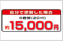 15000円で塗り替え