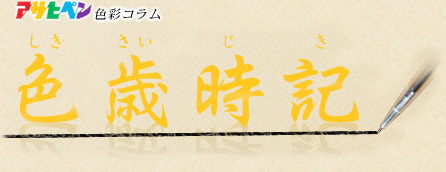色彩コラム 色歳時記