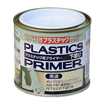 プラスチック用プライマー