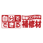 自分でできる簡単ワンタッチ補修材