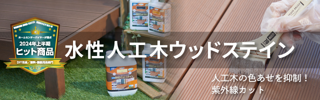 水性強着色ウッドステイン/油性強着色ウッドステイン