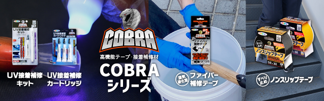 高機能テープ・接着補修材 COBRAシリーズ