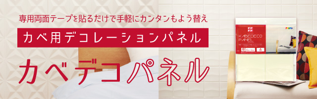 専用両面テープを貼るだけで手軽にカンタンもよう替え