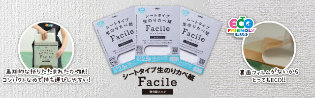 シートタイプ生のりカベ紙 Facile