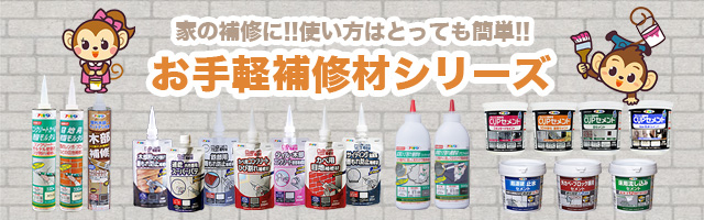 お手軽補修材シリーズ