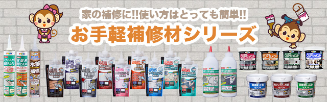 お手軽補修材シリーズ