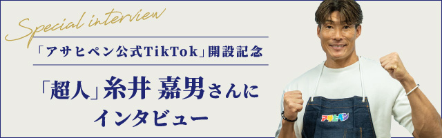 「アサヒペン公式TikTok」開設記念「超人」糸井嘉男さんにインタビュー