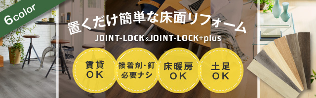 置くだけ簡単！床面リフォーム