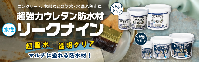超強力ウレタン防水材 リークナイン
