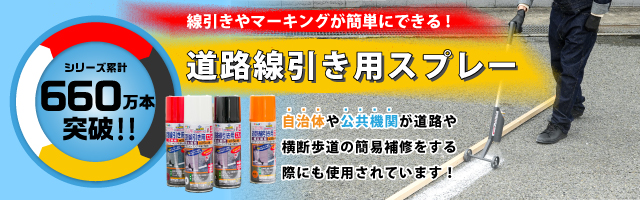 道路線引き用スプレー
